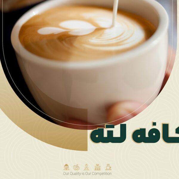 کافه لته - caffè e latte
