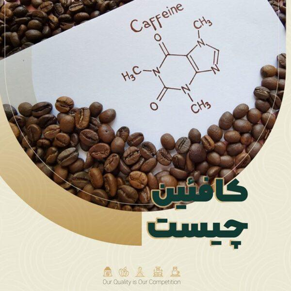 کافئین چیست؟