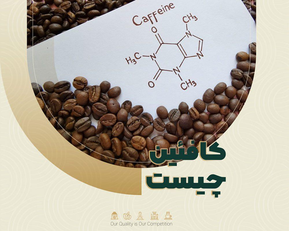 کافئین چیست؟