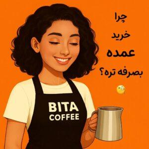 انواع قهوه موجود برای فروش عمده در بیتاکافی