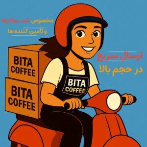 فروش عمده قهوه با بهترین قیمت در بیتا کافی | خرید مستقیم از واردکننده