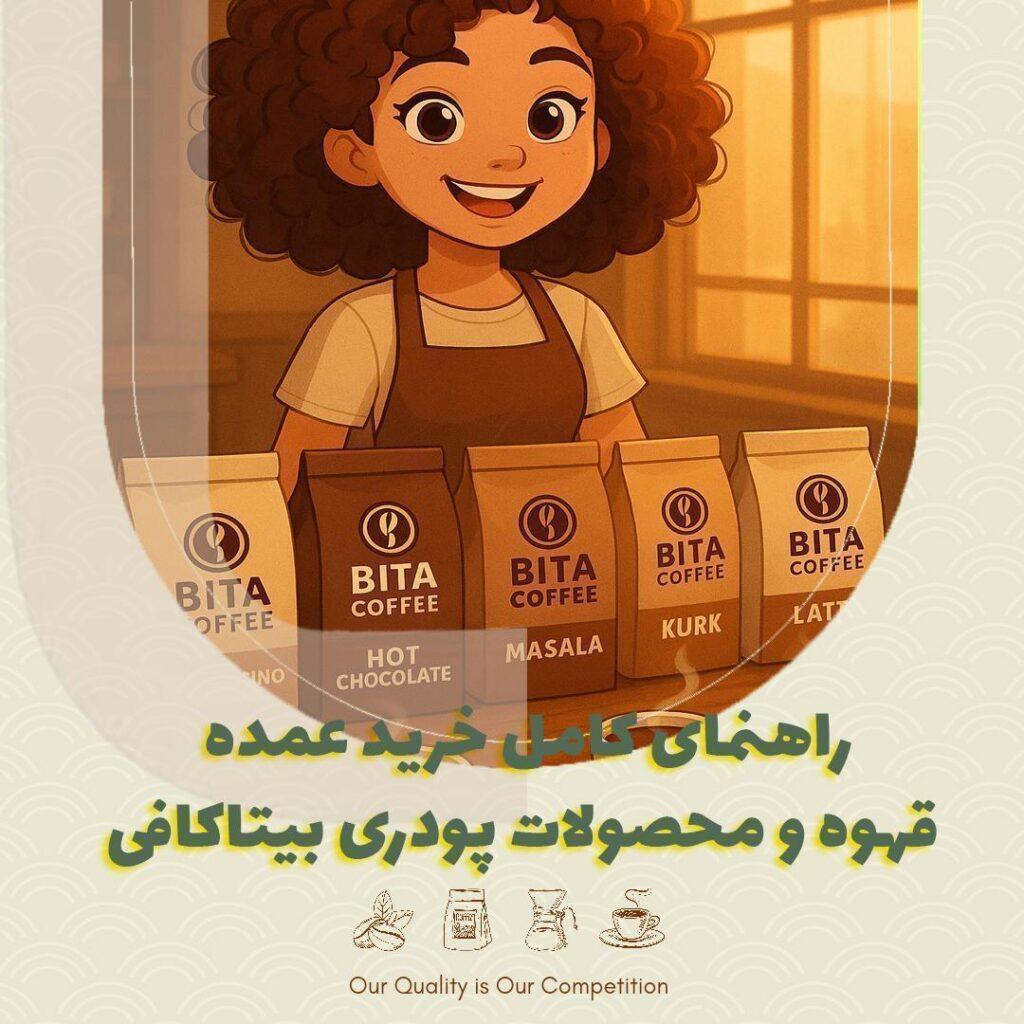 راهنمای کامل خرید عمده قهوه و محصولات پودری بیتاکافی