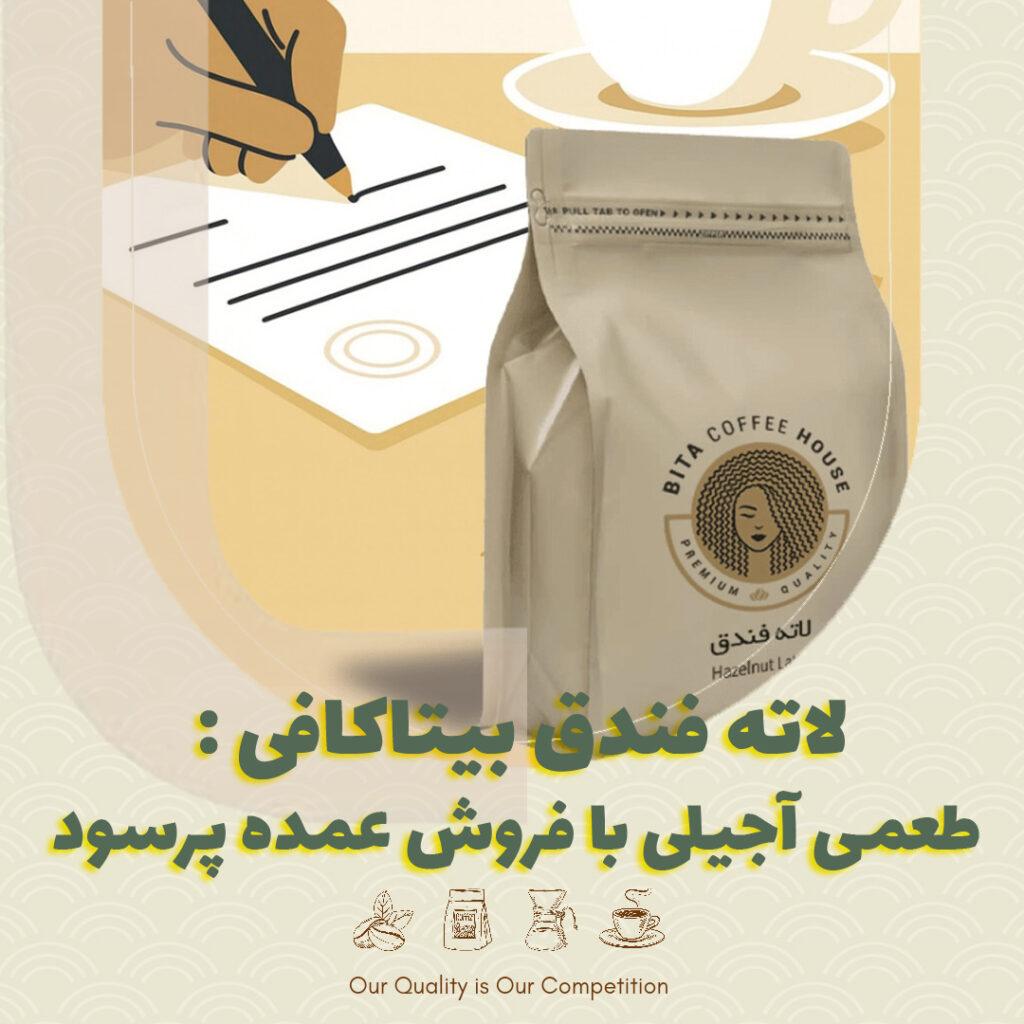 اته فندق بیتاکافی : طعمی آجیلی با فروش عمده پرسود