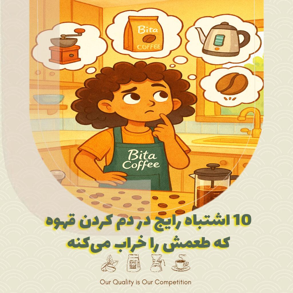 ۱۰ اشتباه رایج در دم کردن قهوه که طعمش را خراب می‌کند ☕