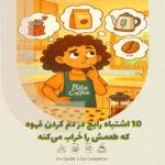 ۱۰ اشتباه رایج در دم کردن قهوه که طعمش را خراب می‌کند ☕