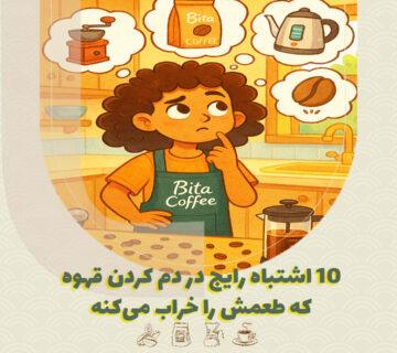 ۱۰ اشتباه رایج در دم کردن قهوه که طعمش را خراب می‌کند ☕