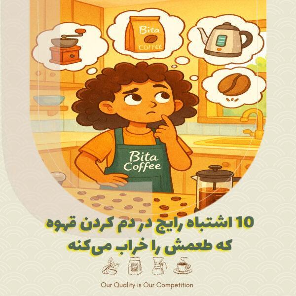 ۱۰ اشتباه رایج در دم کردن قهوه که طعمش را خراب میکند ☕