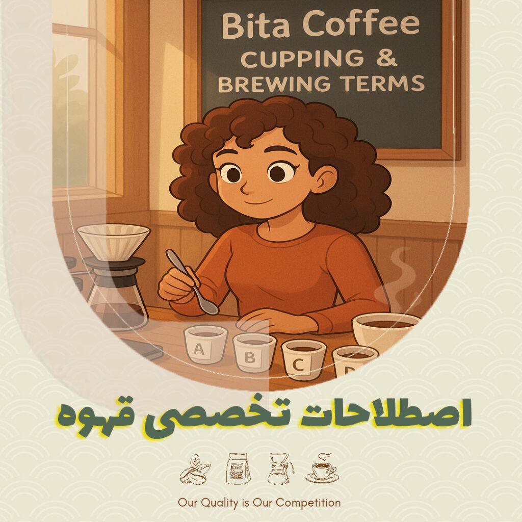 اصطلاحات تخصصی قهوه