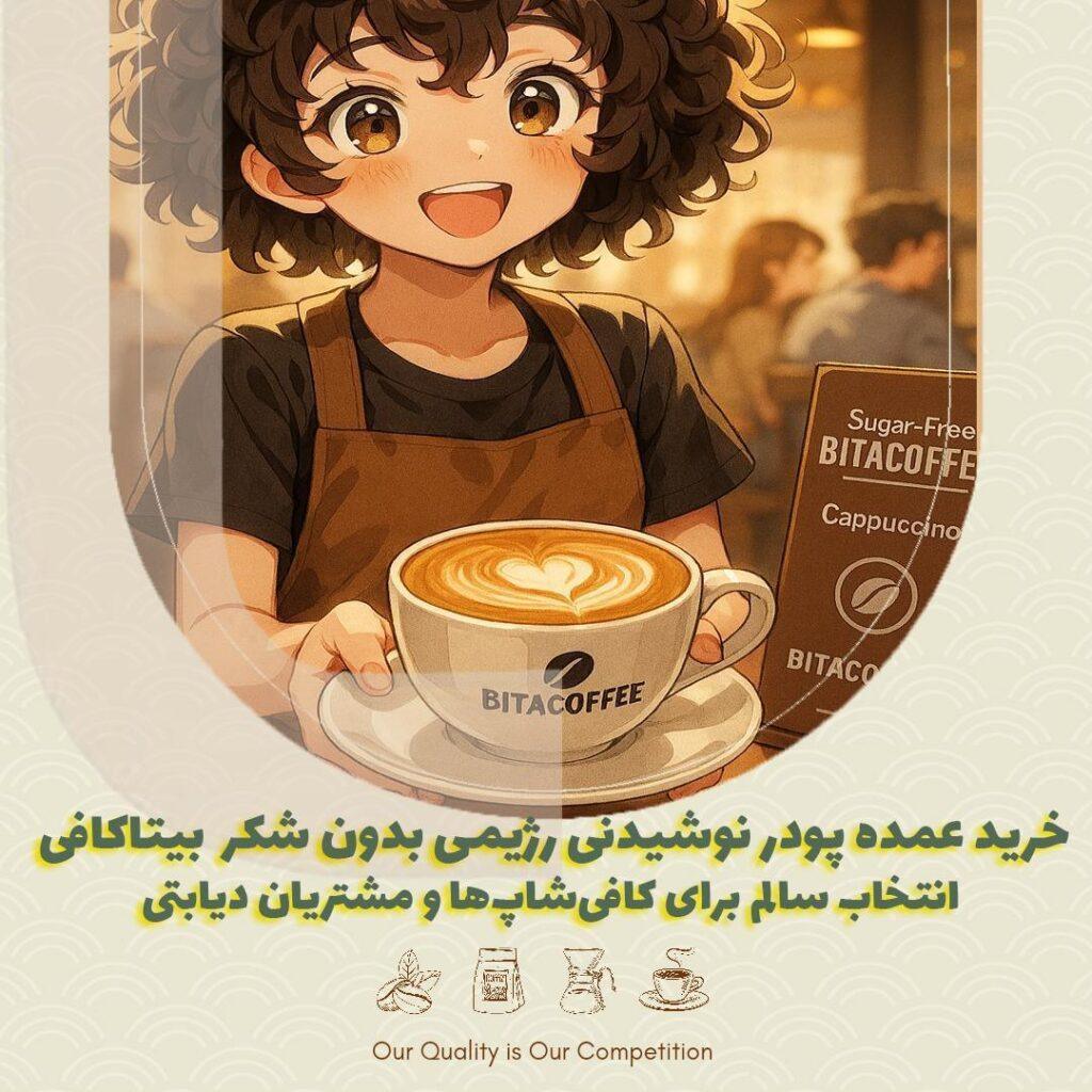 خرید عمده پودر نوشیدنی رژیمی بدون شکر و رژیمی بیتاکافی | انتخاب سالم برای کافی‌شاپ‌ها و مشتریان دیابتی