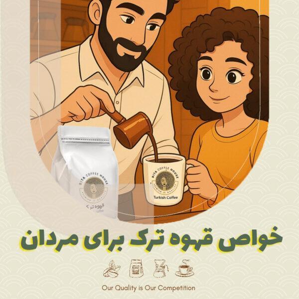 خواص قهوه ترک برای مردان