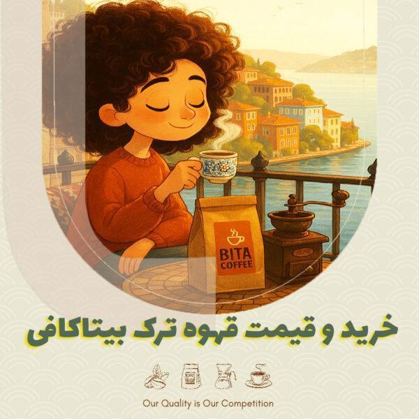 خرید و قیمت قهوه ترک بیتاکافی