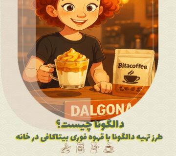 دالگونا چیست؟ طرز تهیه دالگونا با قهوه فوری بیتاکافی در خانه