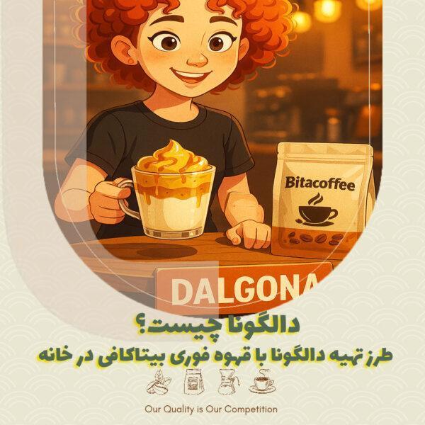 دالگونا چیست؟ طرز تهیه دالگونا با قهوه فوری بیتاکافی در خانه