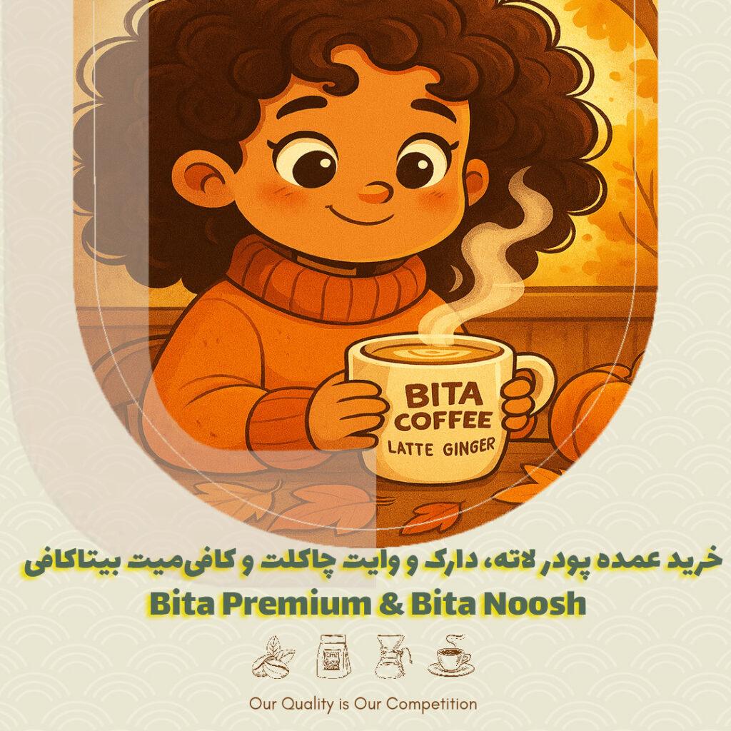 خرید عمده پودر لاته، دارک و وایت چاکلت و کافی‌میت بیتاکافی