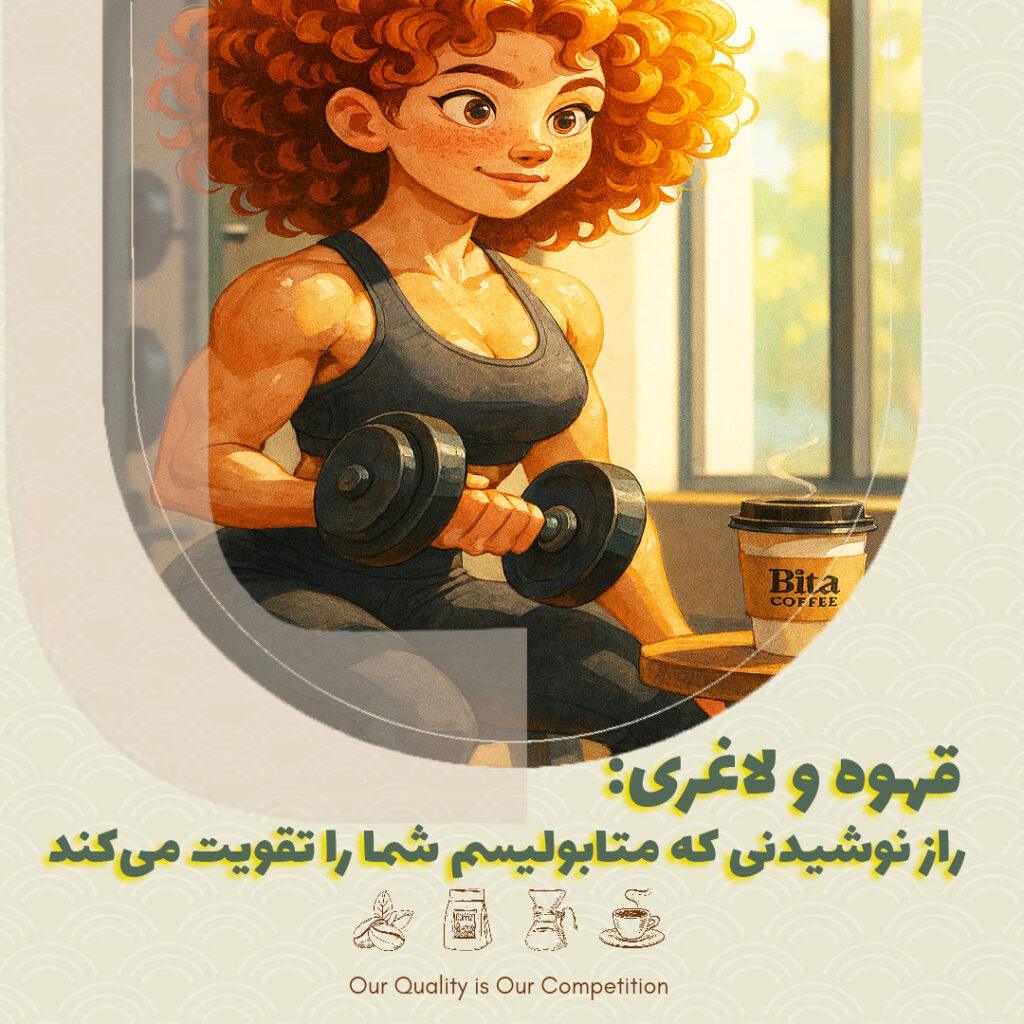 قهوه و لاغری: راز نوشیدنی که متابولیسم شما را تقویت می‌کند