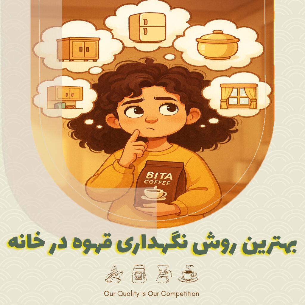 بهترین روش نگهداری قهوه در خانه