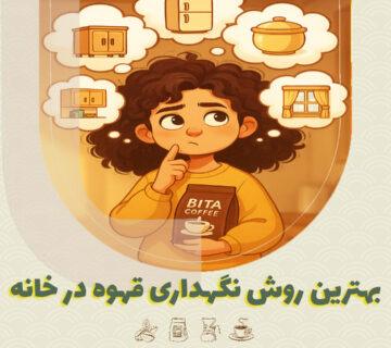 بهترین روش نگهداری قهوه در خانه