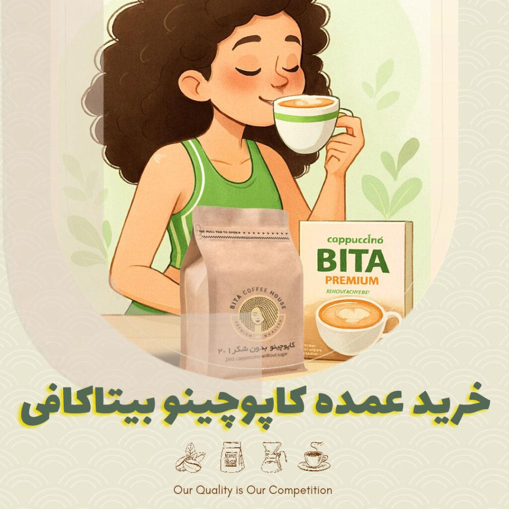 خرید عمده کاپوچینو بیتاکافی