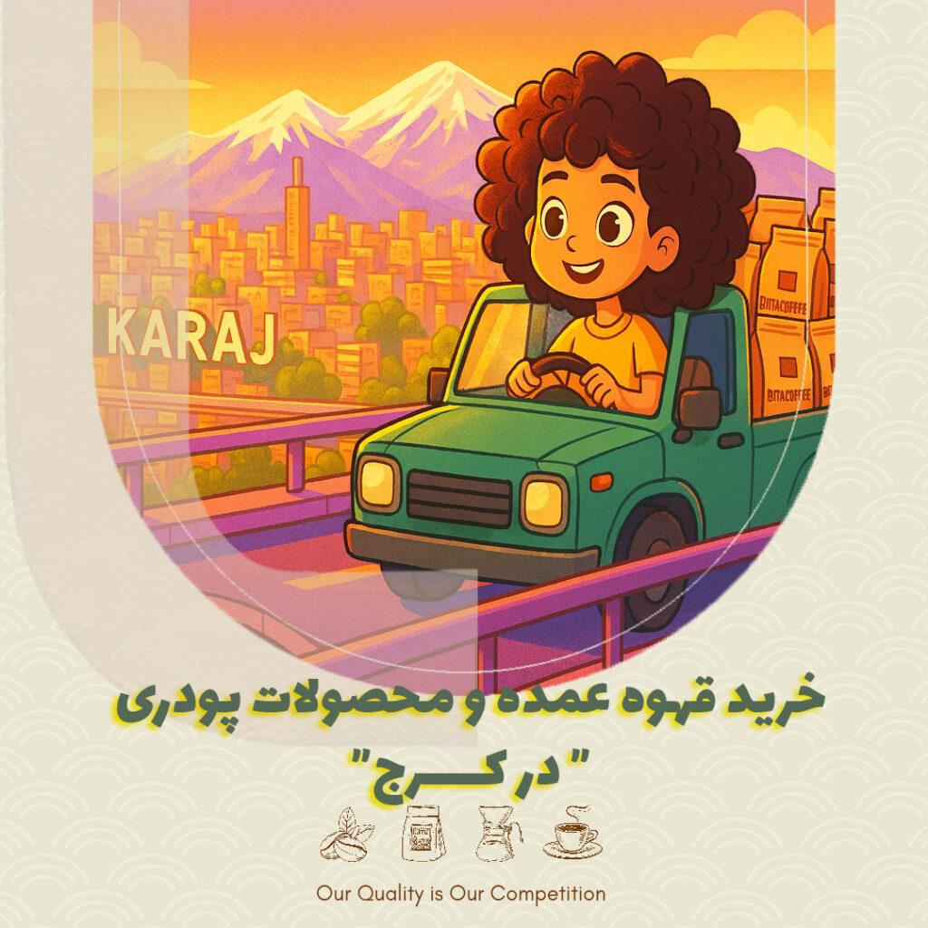 خرید عمده قهوه و محصولات پودری در کرج