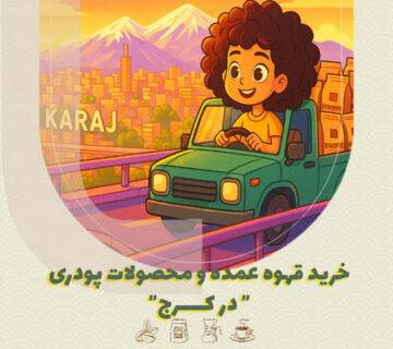 خرید عمده قهوه و محصولات پودری در کرج