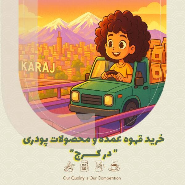 خرید عمده قهوه و محصولات پودری در کرج