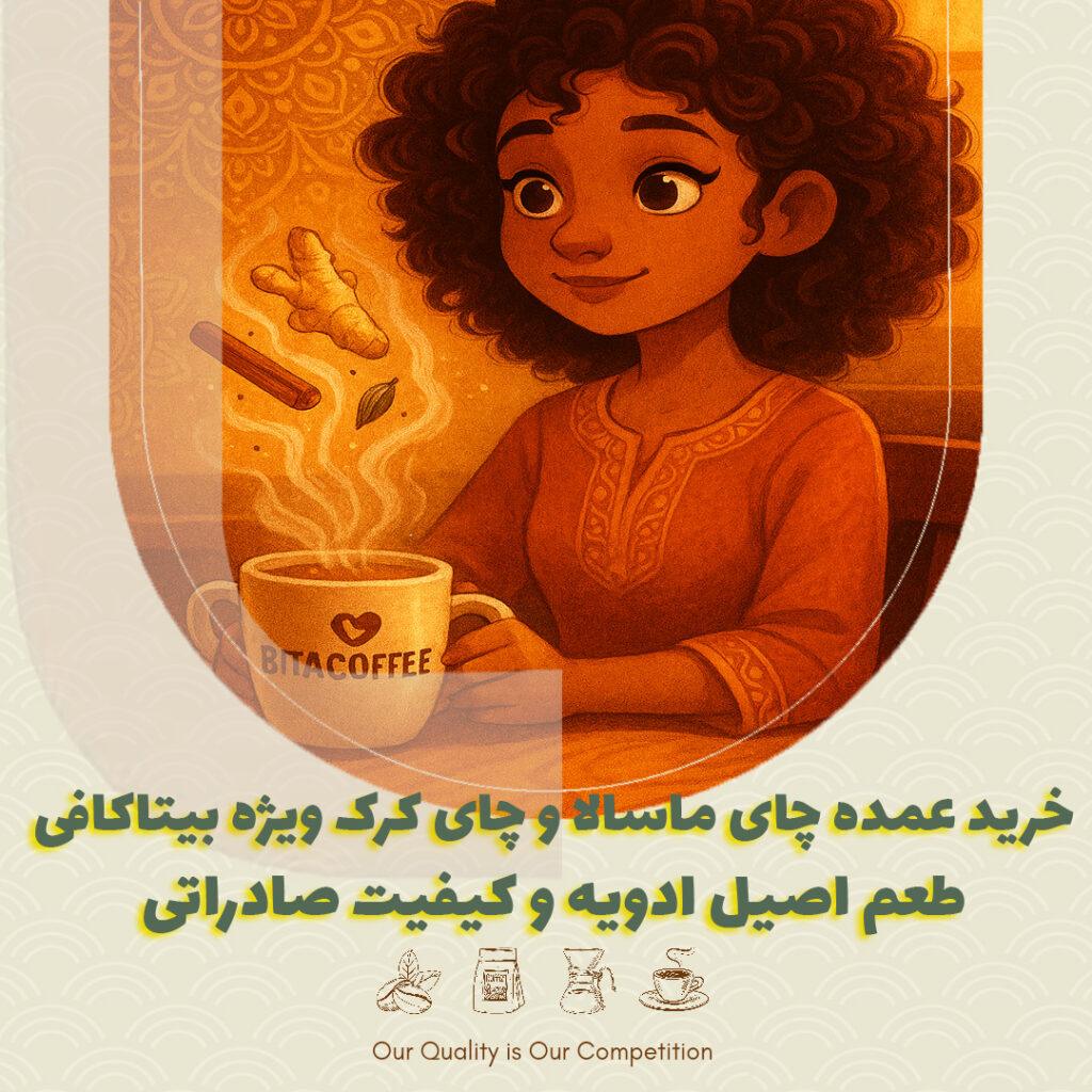 خرید عمده چای ماسالا و چای کرک ویژه بیتاکافی | طعم اصیل ادویه و کیفیت صادراتی