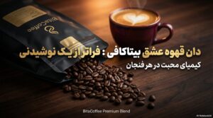 💖 راهنمای کامل خرید هدیه ولنتاین | عاشقانه‌ترین قهوه‌های بیتاکافی