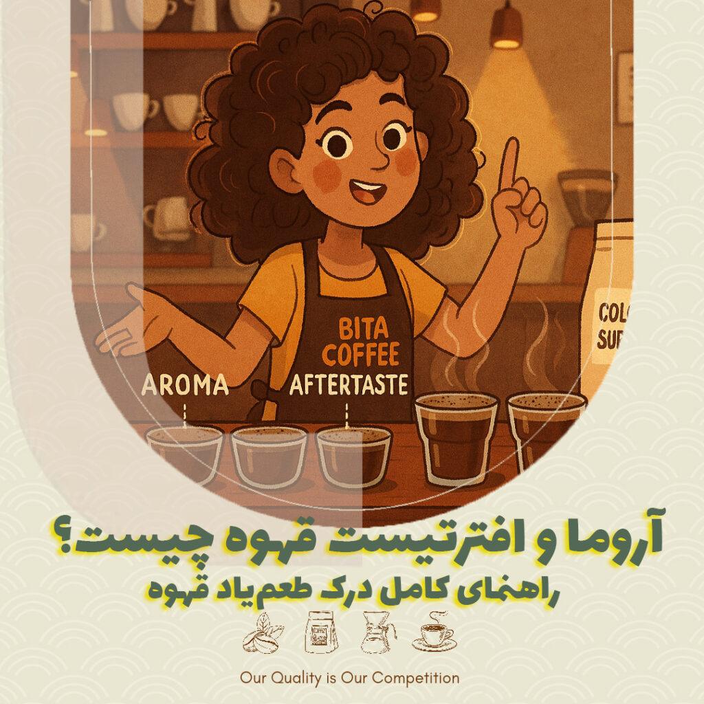 آروما و افترتیست قهوه چیست؟ راهنمای کامل درک طعم‌یاد قهوه