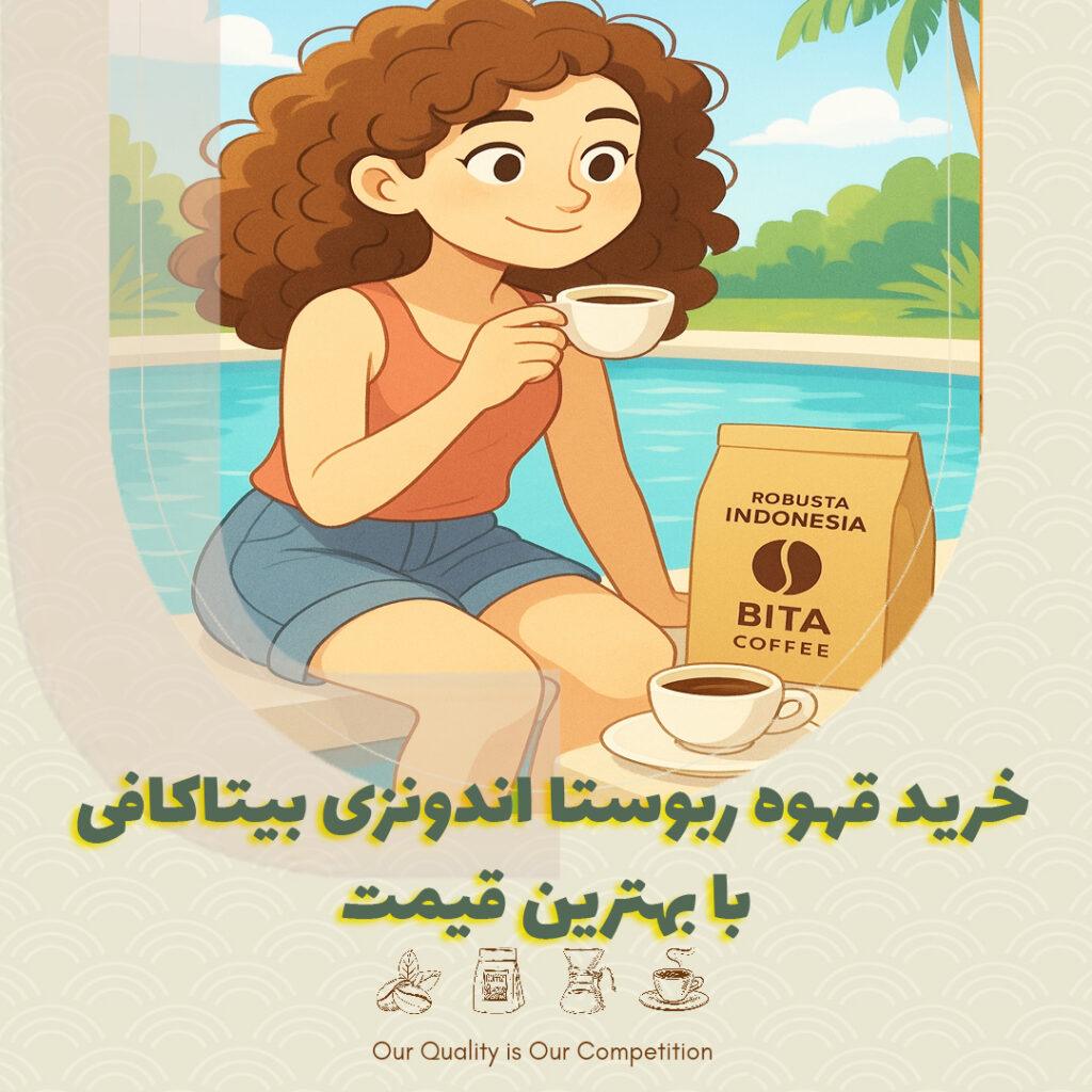 خرید قهوه ربوستا اندونزی بیتاکافی با بهترین قیمت