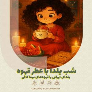 شب یلدا با عطر قهوه | یلدای ایرانی با قهوههای بیتا کافی