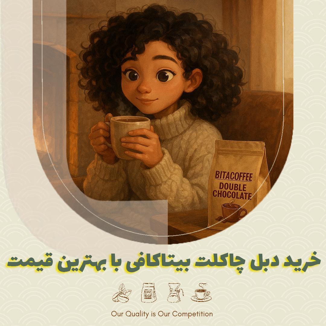 خرید دبل چاکلت بیتاکافی با بهترین قیمت