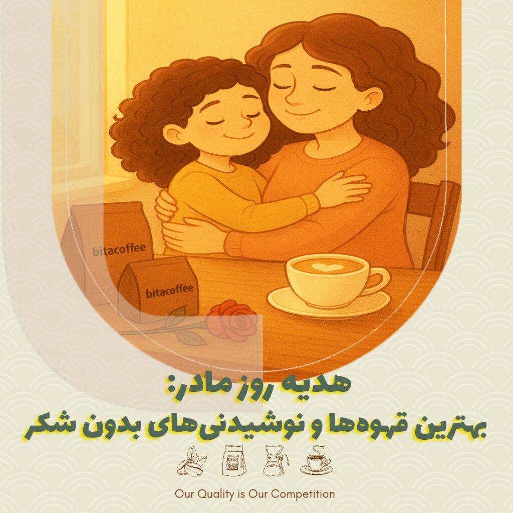 “هدیه روز مادر: بهترین قهوه‌ها و نوشیدنی‌های بدون شکر”