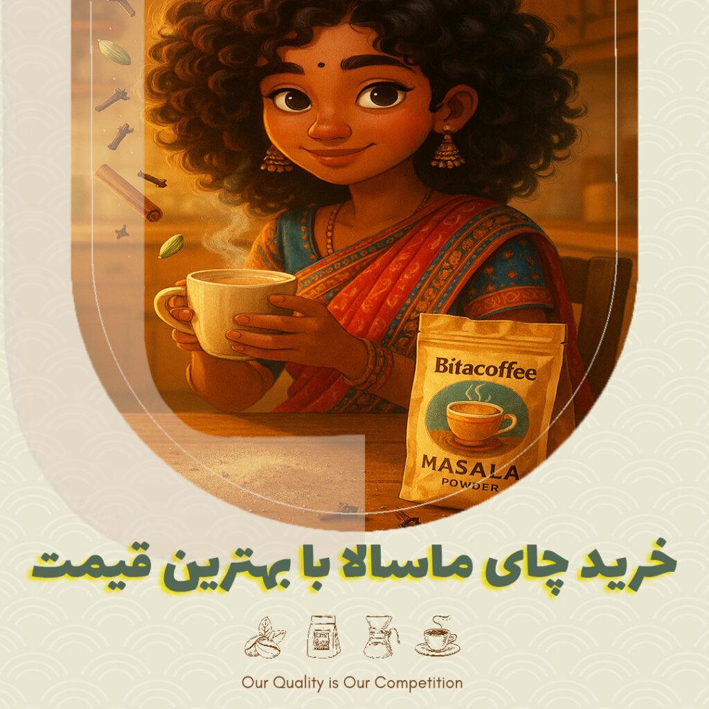 خرید چای ماسالا با بهترین قیمت
