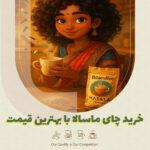 خرید چای ماسالا با بهترین قیمت