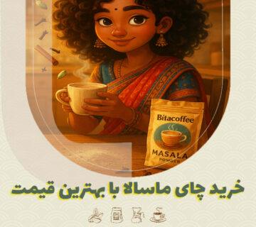 خرید چای ماسالا با بهترین قیمت