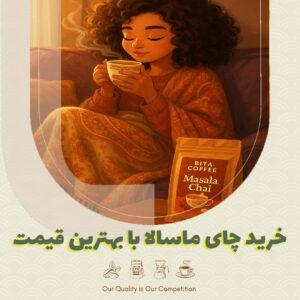 خرید چای ماسالا با بهترین قیمت