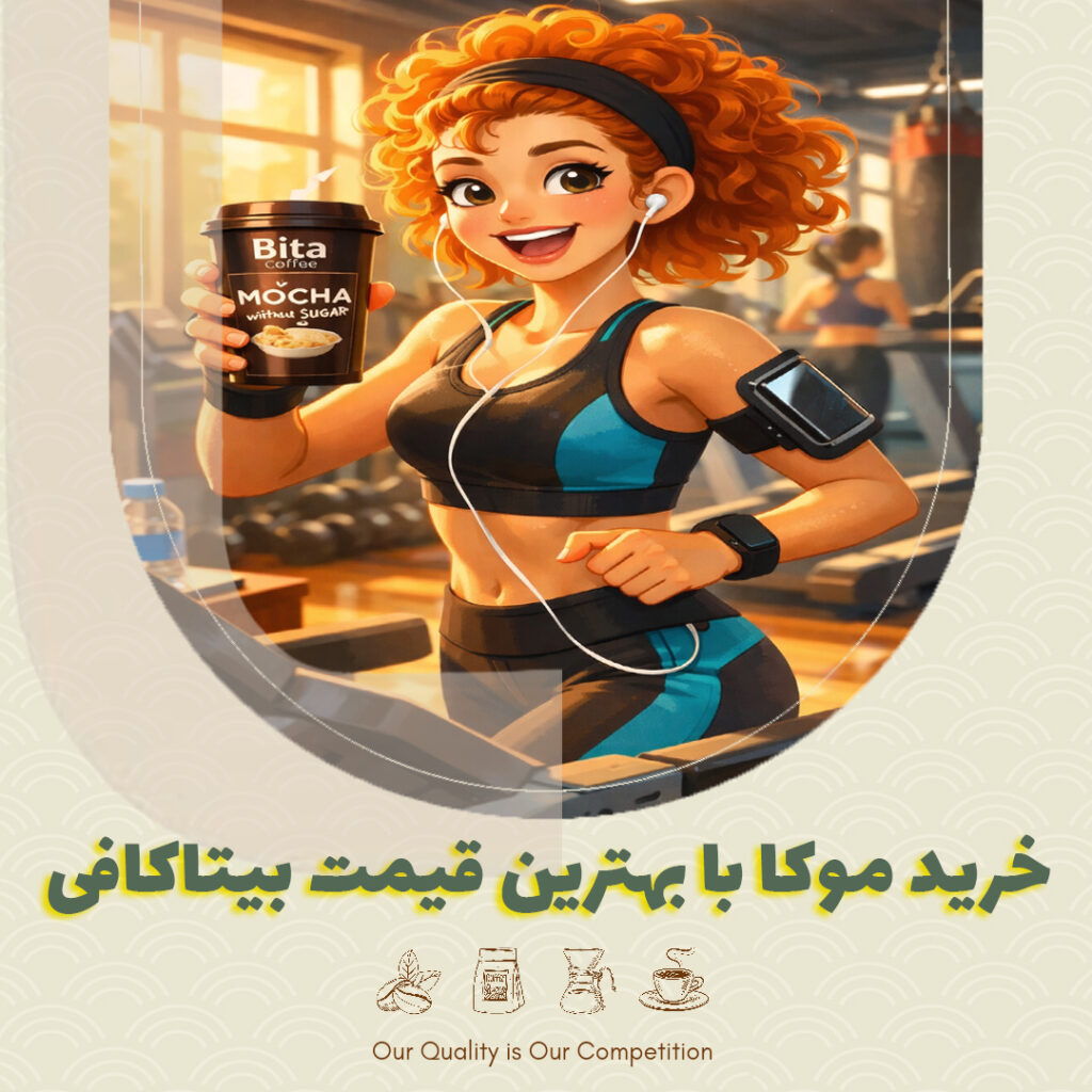 خرید موکا با بهترین قیمت بیتاکافی