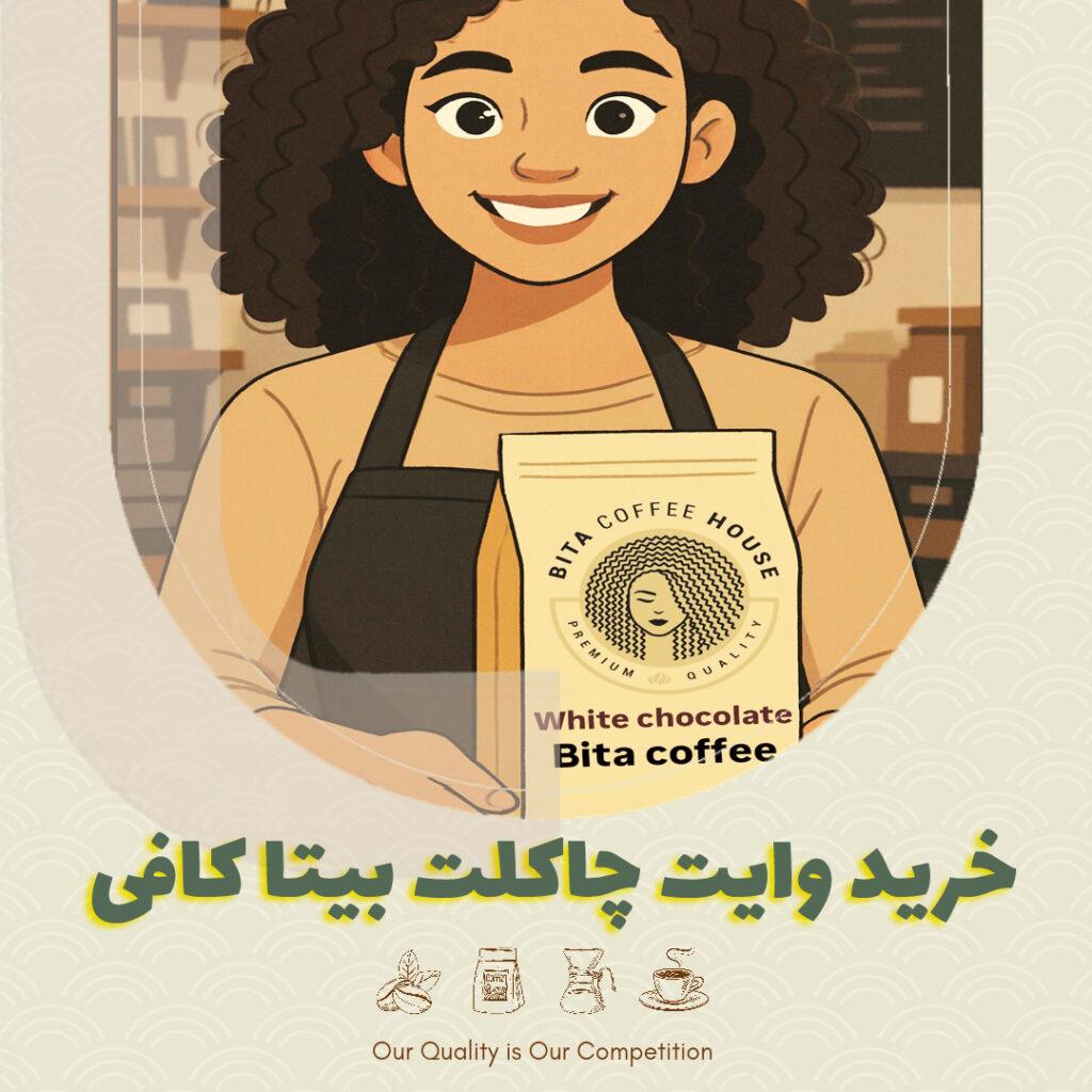 خرید وایت چاکلت بیتاکافی با بهترین قیمت