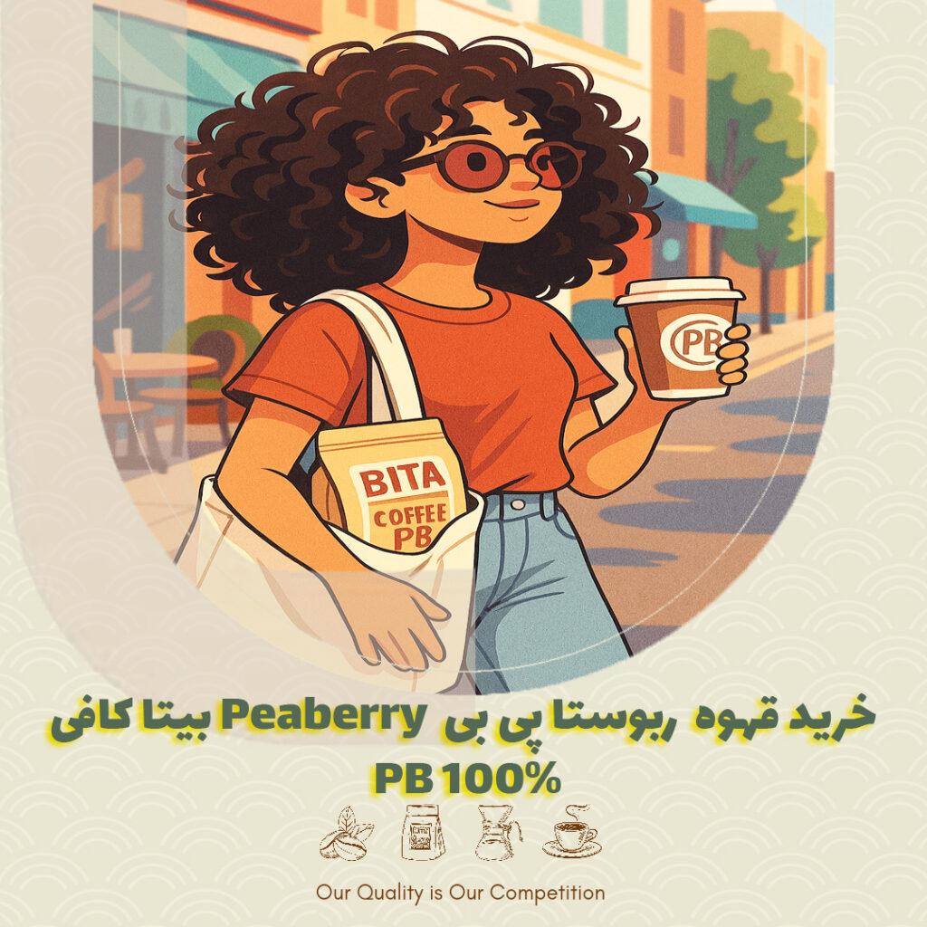 خرید قهوه ۱۰۰٪ ربوستا پی بی P.B (Peaberry) بیتا کافی