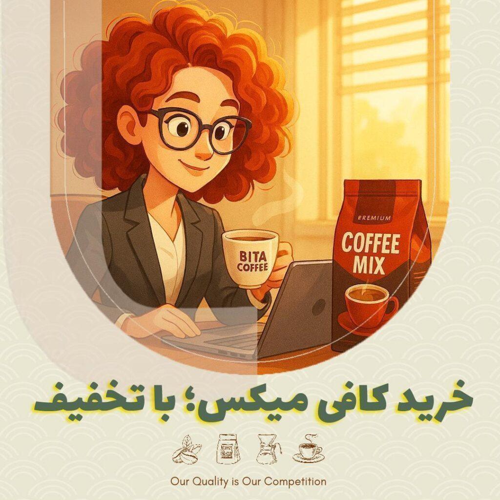 خرید کافی‌ میکس؛ با تخفیف و ارسال رایگان
