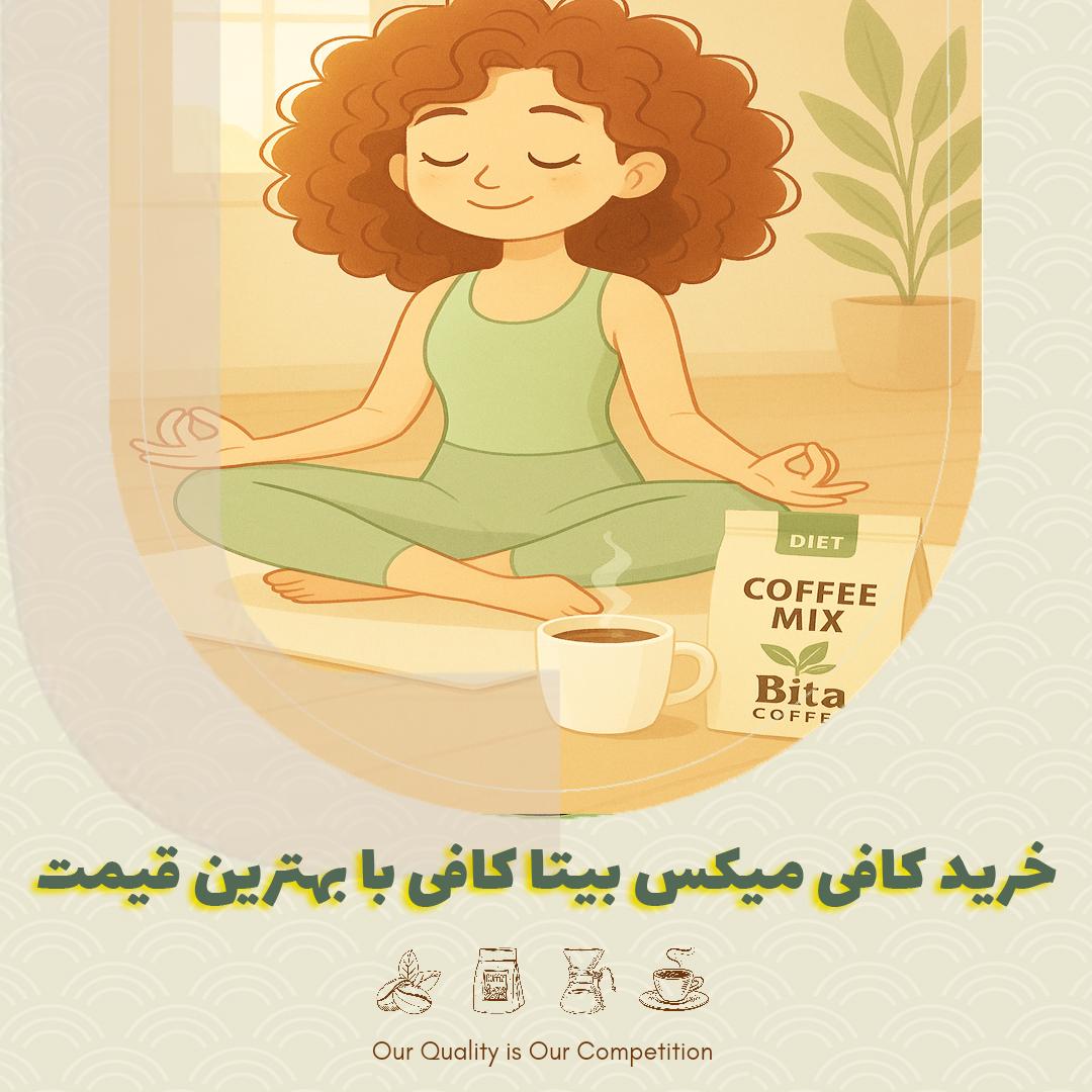 خرید کافی میکس بیتا کافی با بهترین قیمت