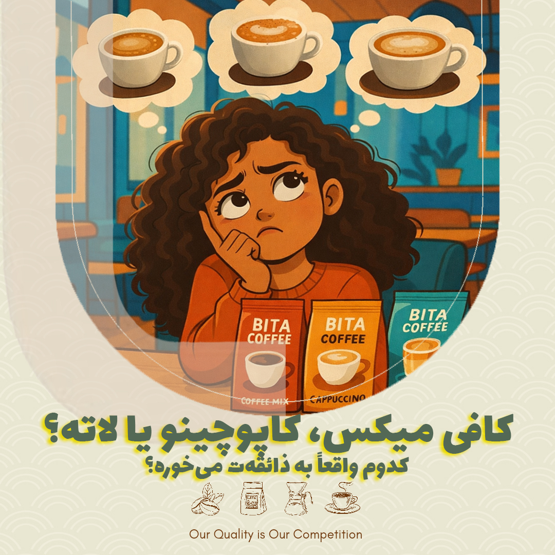 کافی میکس، کاپوچینو یا لاته؟ کدوم واقعاً به ذائقه‌ت می‌خوره؟