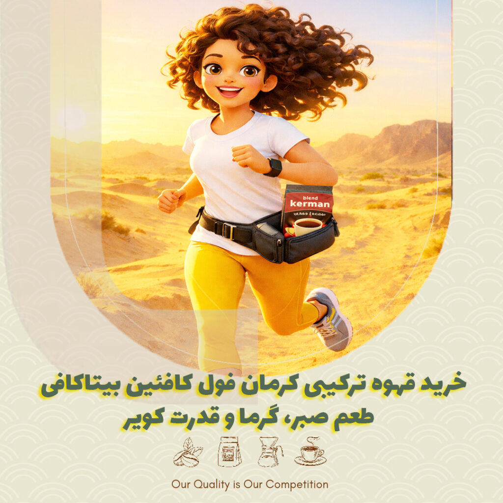 خرید قهوه ترکیبی کرمان فول کافئین بیتاکافی | طعم صبر، گرما و قدرت کویر