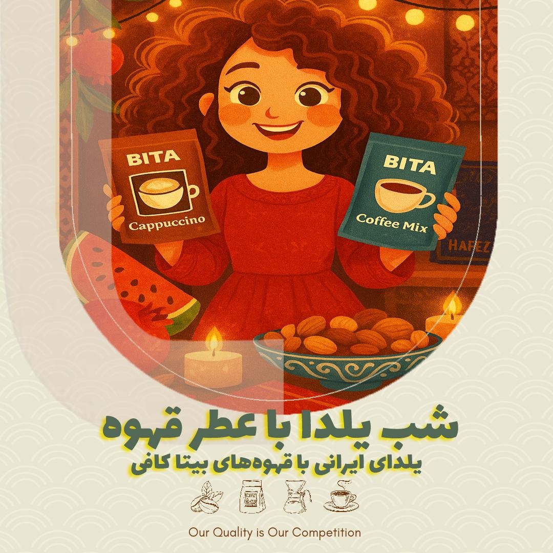 شب یلدا با عطر قهوه | یلدای ایرانی با قهوه‌های بیتا کافی