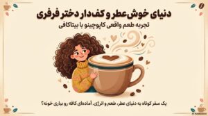 پودر فوری کاپوچینو ۱*۳ بیتاپرمیوم