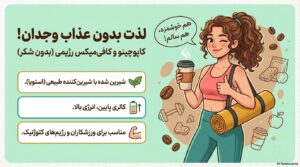 پودر فوری کاپوچینو ۱*۳ بیتاپرمیوم