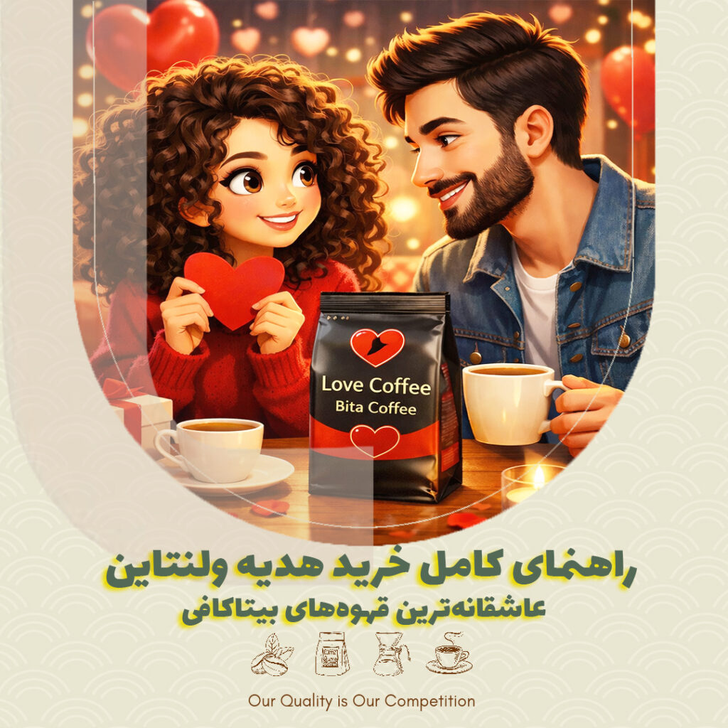 💖 راهنمای کامل خرید هدیه ولنتاین | عاشقانه‌ترین قهوه‌های بیتاکافی