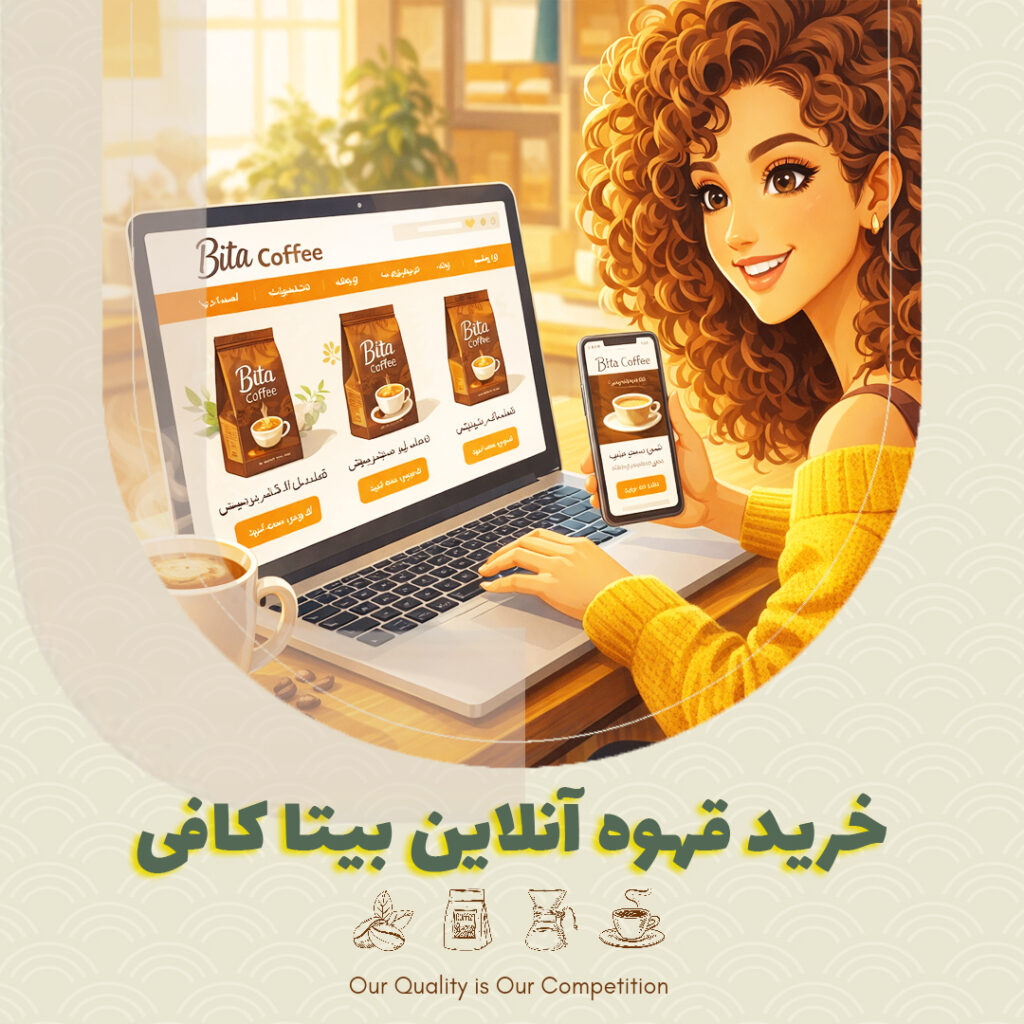 خرید قهوه آنلاین بیتا کافی | تازه و خوش‌عطر