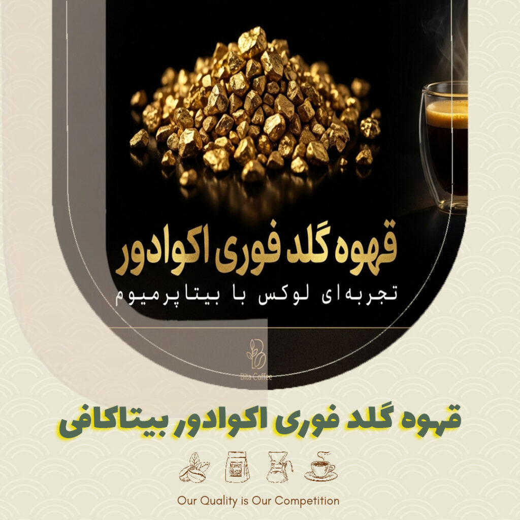 قهوه گلد فوری اکوادور بیتاکافی