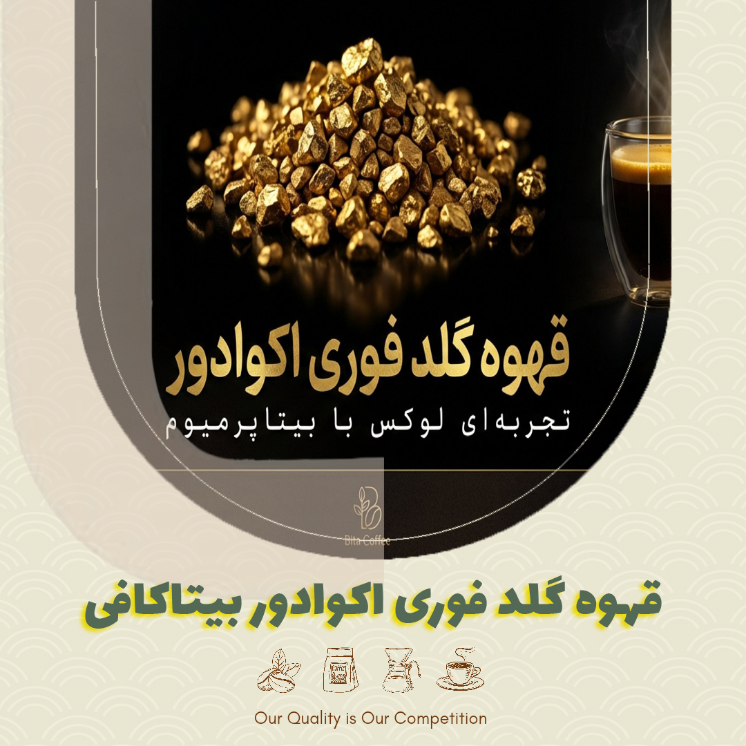 قهوه گلد فوری اکوادور بیتاکافی